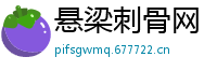 悬梁刺骨网